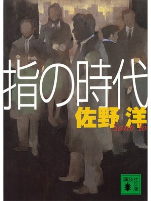 cover image of 指の時代